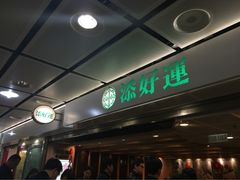 iphone_upload_pic-添好运点心专门店(中环IFC店)