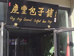 门面-庆丰包子铺(理想城店)