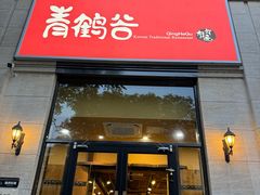 -青鹤谷(苏州店)
