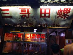 门面-三哥田螺(北书院街店)