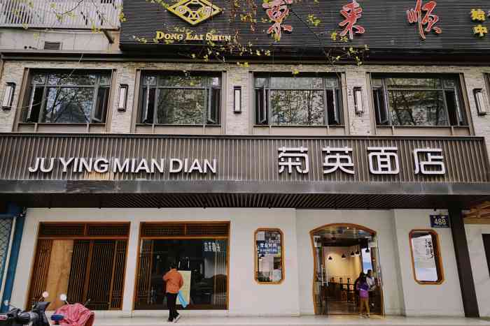 菊英面店(清泰街店)-"据说是舌尖上的中国播过的,但是说实话一般.