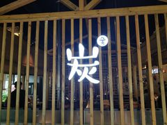 门面-唯成•韩国炭火烤肉 유성고기