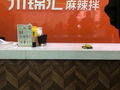 -川锦汇麻辣拌(长大店)