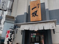 -博多一双(博多駅東本店)