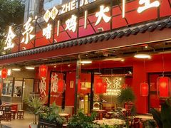 -金系·顺德啫鸡大王(创意产业园店)