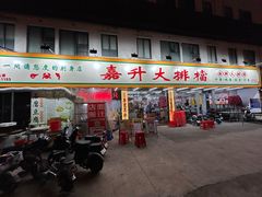 -嘉升大排档(番禺总店)