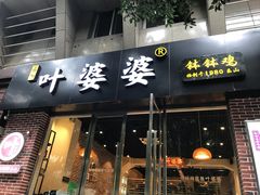 门面-嘉州叶婆婆钵钵鸡(建设路店)