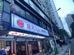 -张氏父子常德肠子馆(贺龙店)