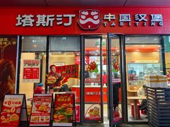-塔斯汀中国汉堡(青浦宝龙广场店)