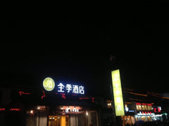 -全季酒店（苏州观前街平江路店）(原临顿路地铁站店)