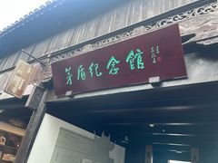 -乌镇东栅景区-茅盾故居