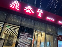 -鼎泰丰(嘉年华•海信广场VILLAGE店)