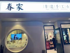 门面-春家·非遗手工小吃(三墩新天地店)