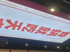 -天府国麻辣香锅(悦荟广场店)