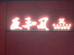 -匠和风精致料理(春熙路群光广场店)
