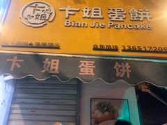-卞姐蛋饼(陕西南路店)