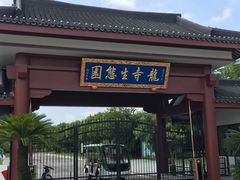 -龙寺生态园