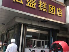 门面-松盛糕团店(红旗桥店)