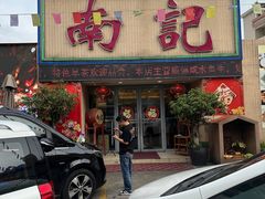 -寻味顺德·南记酒家·传统顺德菜·鱼生(广源路店)