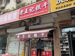 -老王记糕干(养鱼池路店)