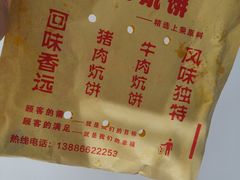 -五中炕饼