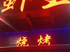 -96农蝎虾(江桥老街店)