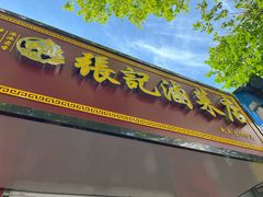 -张记卤菜店(三条巷店)