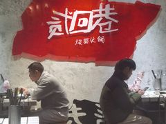 -贰回巷火锅馆(钟楼店)