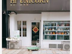 门面-你好独角兽·蛋糕甜品