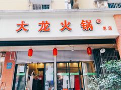 门面-大龙火锅(老店)