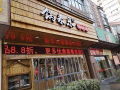 门面-锅来乐地锅鸡(安亭店)
