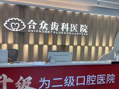 -合众齿科高难度矫正·种植·儿牙中心(望京总院)