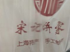 -宋记饼家(石门二路店)