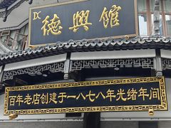 -德兴馆(广东路总店)
