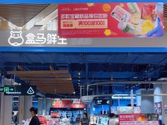 -盒马鲜生(丁香国际店)