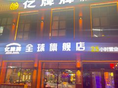 -亿牌牌东北烧烤(博物馆旗舰店)