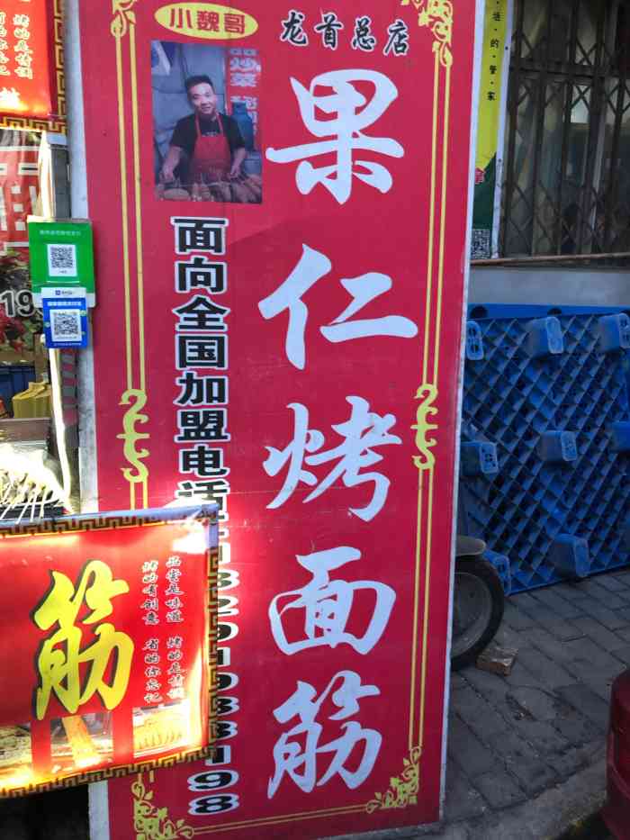 小魏哥果仁烤面筋-"本来是健身路过龙首村,就没忍住吃了个熏肉.
