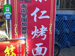 门面-小魏哥果仁烤面筋