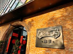 -老房子·南昌菜(双子塔店)