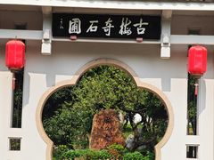 -无锡梅园公园