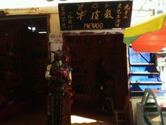 门面-海韵人家.海景花园经典云南菜(双廊店)