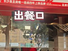 -黑色经典臭豆腐·湖南特产(太平街口店)