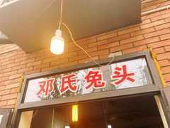 门面-邓氏兔头