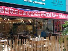 门面-屋头串串(新街里店)