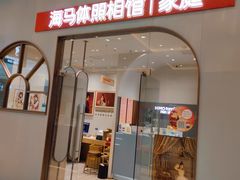 -海马体照相馆(上海月星环球港店)