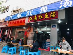 门面-江南红鱼汤(洋中花园店)