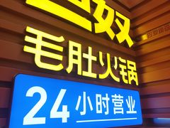 -巴奴毛肚火锅(悠唐购物中心店)