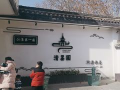 -清晏园