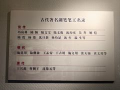 -中国湖笔博物馆(莲花庄路)