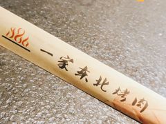 -一家东北烤肉(华大店)